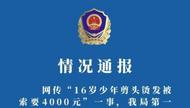16歲少年剪頭燙發被索要4000元？官方通報：已立案！