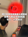 網(wǎng)紅在民宿發(fā)現(xiàn)偷拍攝像頭后遭多人圍毆？警方：立案偵查