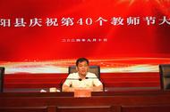 樅陽縣召開慶祝第40個教師節大會