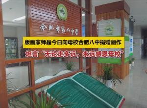 版画家师晶今日向母校合肥八中捐赠画作  
 坦言“无论走多远，永远感恩母校”