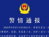 天津警方通報：女子與男子存在感情糾葛  持水果刀捅傷男子母親