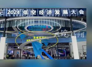“2024低空经济发展大会”在安徽芜湖举办