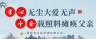 黃學森：孝心無塵大愛無聲 十余載照料癱瘓父親