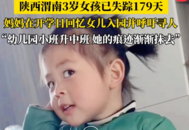 3歲女兒失蹤第178天媽媽退出幼兒園群 原因讓人瞬間破防