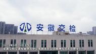 安徽交檢交通發(fā)展研究中心有限責(zé)任公司今日揭牌成立