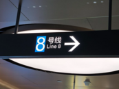 安徽首條全自動運行地鐵8號線一期空載試運行
