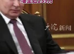普京签署总统令 俄武装力量编制人数增至近239万
