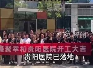“鑫聚幸和”创始人回应“先赚一个亿”：原本准备在此地开美容医院 部门回应：没有审批，公安已介入调查

