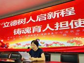 立德樹人啟新程  鑄魂育人擔(dān)使命——蚌埠市工農(nóng)小學(xué)開展師德師風(fēng)建設(shè)專題會(huì)議