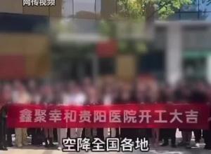 “鑫聚幸和贵阳医院”员工称“先赚一个亿”引质疑，官方回应：没批准过这家医院
