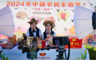 2024年中國農民豐收節安徽主場活動在蚌埠舉行