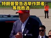 特朗普：若當(dāng)選，要找這些人算賬！
