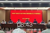 鹏徽集团召开物业安全管理重点工作部署会