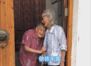 浙江嵊州106岁奶奶 探访105岁的儿时玩伴 
两位百岁老人见面温馨又动人