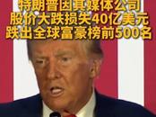 資產縮水40億 特朗普跌出全球富豪榜500強
