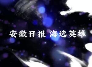 安徽日报视频主播海选招募正在进行中，丰厚奖金，等你报名！