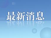 ﻿新建沪渝蓉高速铁路合肥至武汉段（六安段）工程跨航桥梁首批水上水下活动许可获批