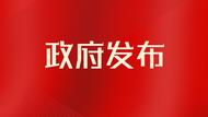 淮南市人民政府公告：9月18日上午鳴放防空警報