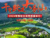 千里躍進(jìn)大別山 ， 我們來(lái)了！