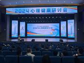 預防優于治療 合肥2024心理健康研討會召開