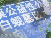 男子稱父親去世先花3800元買墓地才能開死亡證明，當地回應