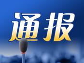 黄山市通报10起2024年违规开展学科类培训典型问题