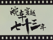 皖車穿越七十三年