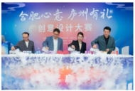“合肥心意 廬州有禮”創意設計大賽正式啟動