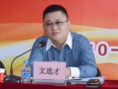 上海市紀委監委通報，文選才被“雙開”