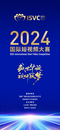 面向世界讲好中国故事！2024国际短视频大赛火热进行中