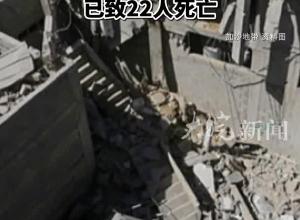 以军袭击加沙地带一流离失所者收容学校 已致22人死亡