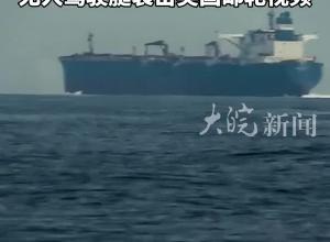 现场画面曝光！胡塞武装发布无人机袭击英国邮轮视频