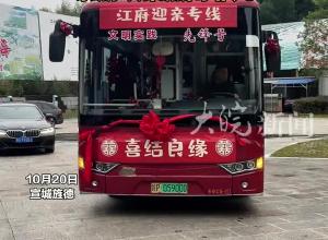 通往幸福的专线！安徽旌德一对新人公交接亲 亲朋欢聚热闹非凡