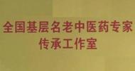 固鎮縣中醫院獲批一全國工作室建設項目