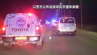 以警方公布運送辛瓦爾遺體錄像