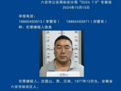 六安警方公開征集沈國山違法犯罪線索