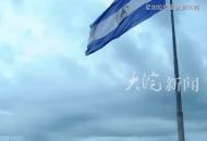 尼加拉瓜宣布與以色列斷絕外交關(guān)系