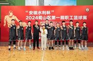 2024蜀山區第一屆職工籃球賽圓滿舉辦 安徽水利奪冠