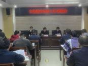 肥東縣組織召開全縣城鄉(xiāng)居保工作調(diào)度會(huì)