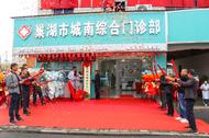 好消息！巢湖市城南綜合門診部正式開業