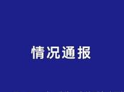 昆明一學校食堂肉品散發異味  官方通報： 立案調查