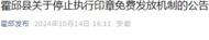 ?六安霍邱縣發(fā)布公告，停止執(zhí)行印章免費(fèi)發(fā)放機(jī)制