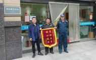 華金物業：保安滅火顯擔當 業主感恩送錦旗