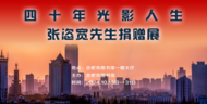 攝影家張恣寬將向合肥市圖書館捐贈10萬張安徽老照片