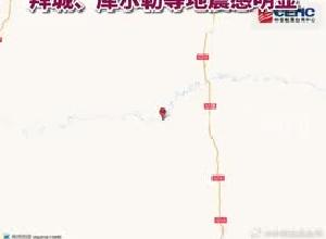 新疆阿克苏地区库车市发生5.5级地震 拜城、库尔勒等地震感明显
