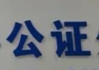 365天不打烊！合肥市公证机构2024年国庆假期业务量同比增长76%