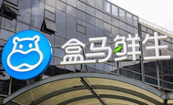 盒馬App運營方被立案調查