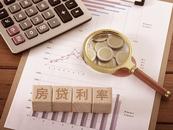 存量房貸利率下調，為什么有的沒降到3.3%？解答來了