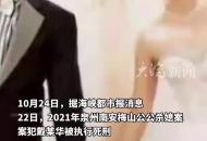 因弄灑稀飯未打掃發(fā)生口角 公公掐死兒媳后焚尸拋尸 被執(zhí)行死刑