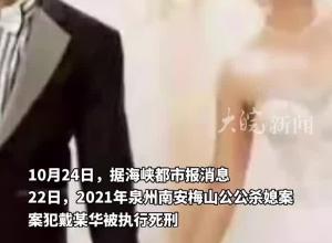 因弄洒稀饭未打扫发生口角 公公掐死儿媳后焚尸抛尸 被执行死刑